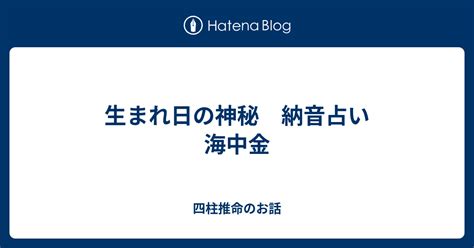 海中金 性格|納音占いで分かる『海中金』の性格と相性！実は隠れた才能の持。